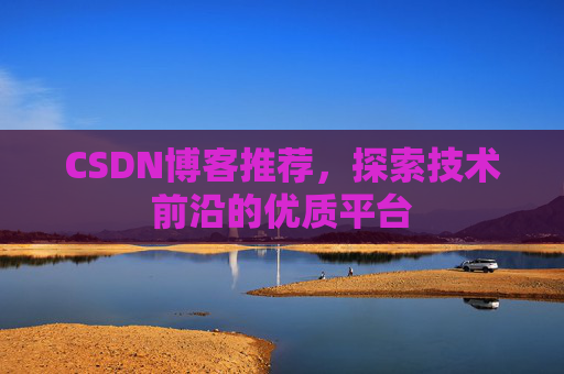 CSDN博客推荐，探索技术前沿的优质平台