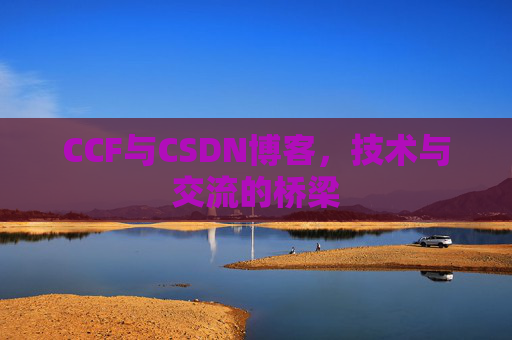 CCF与CSDN博客，技术与交流的桥梁