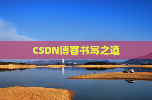 CSDN博客书写之道