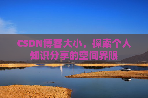 CSDN博客大小，探索个人知识分享的空间界限